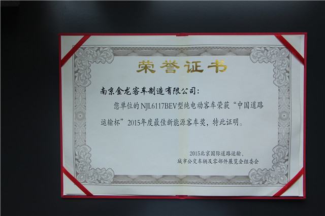 NJL6117BEV获2015“中国道路运...