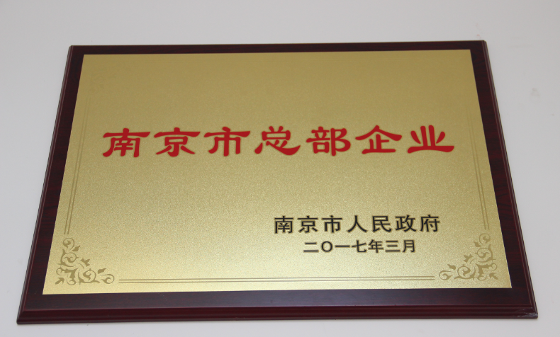 2024澳门原材料1688大全获“南京市总部企业”荣誉...